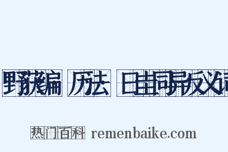 野获编·历法·日圭同异反义词是什么意思的图片